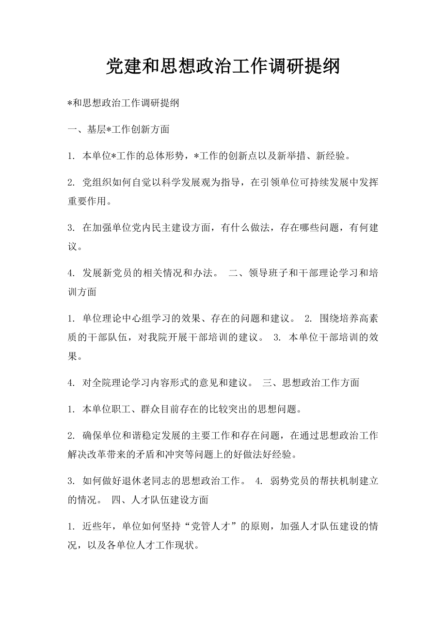 党建和思想政治工作调研提纲.docx_第1页