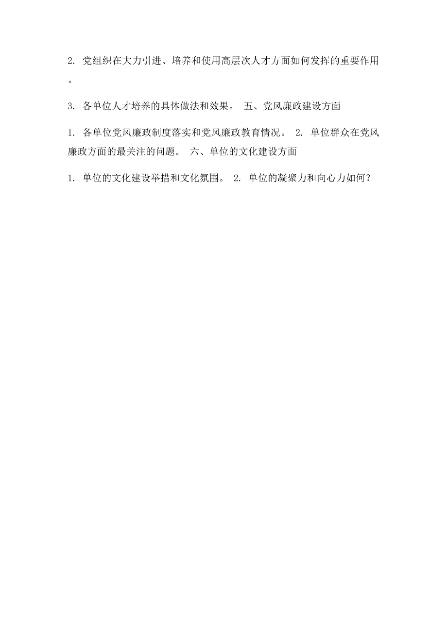 党建和思想政治工作调研提纲.docx_第2页