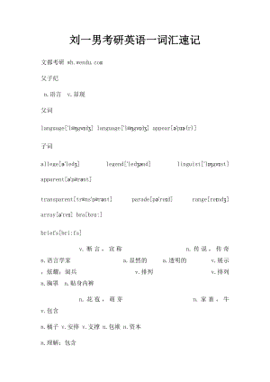刘一男考研英语一词汇速记.docx
