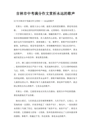 吉林市中考满分作文赏析永远的歌声(1).docx