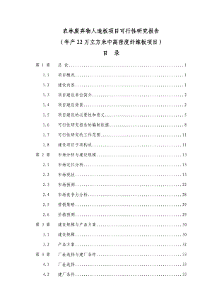 农林废弃物人造板项目可行性研究报告（产22万立方米中高密度纤维板项目） .doc