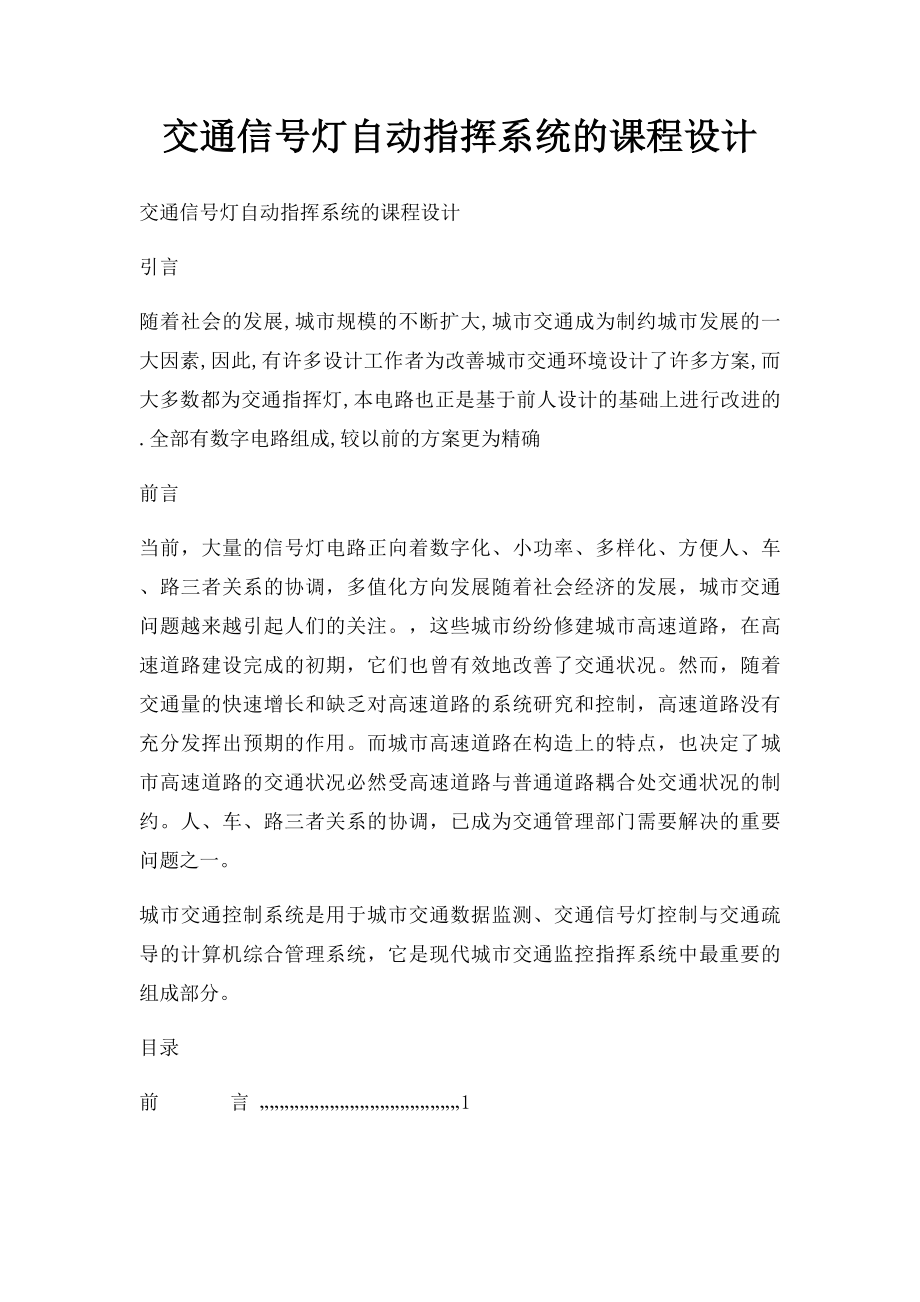 交通信号灯自动指挥系统的课程设计.docx_第1页