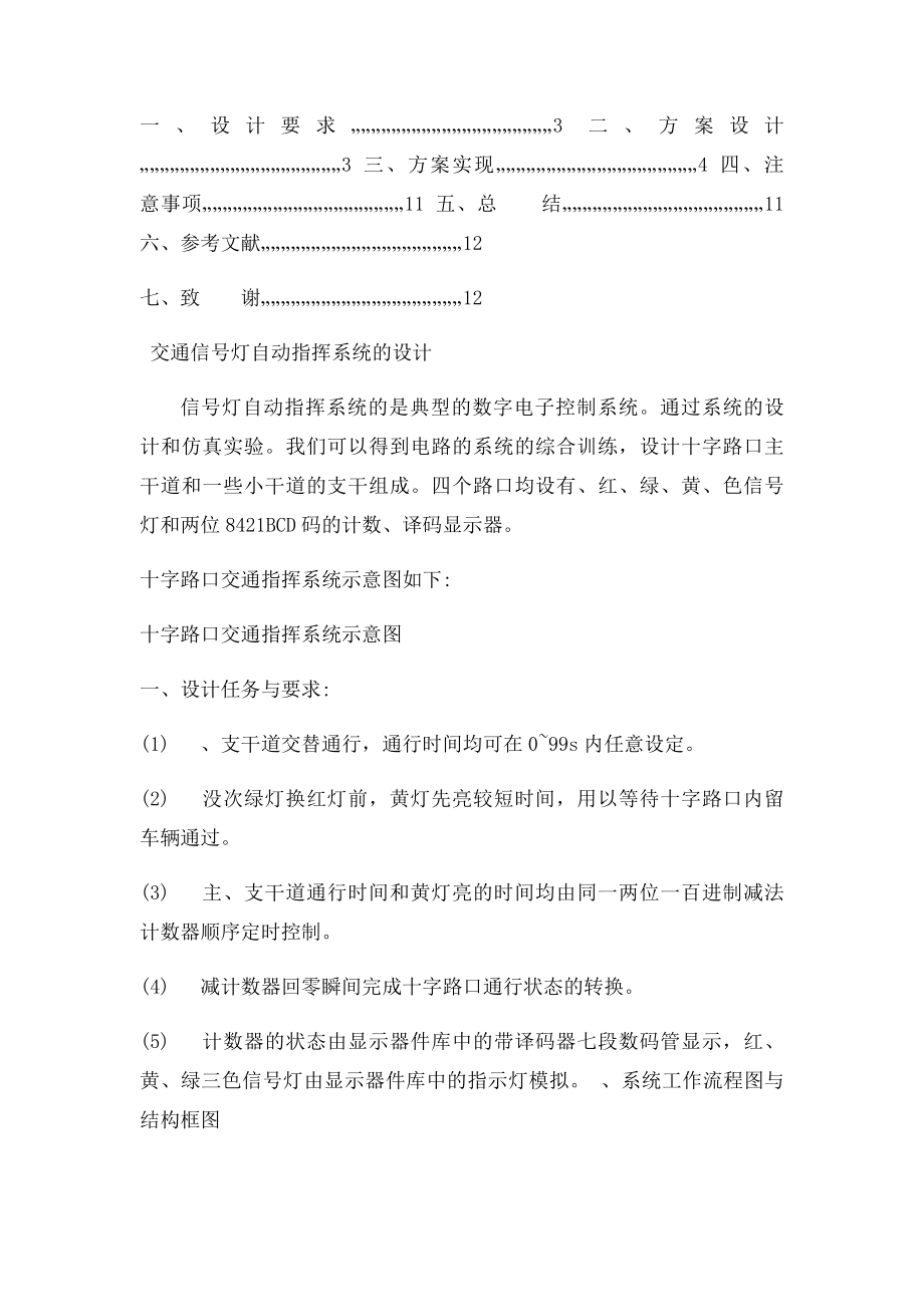 交通信号灯自动指挥系统的课程设计.docx_第2页