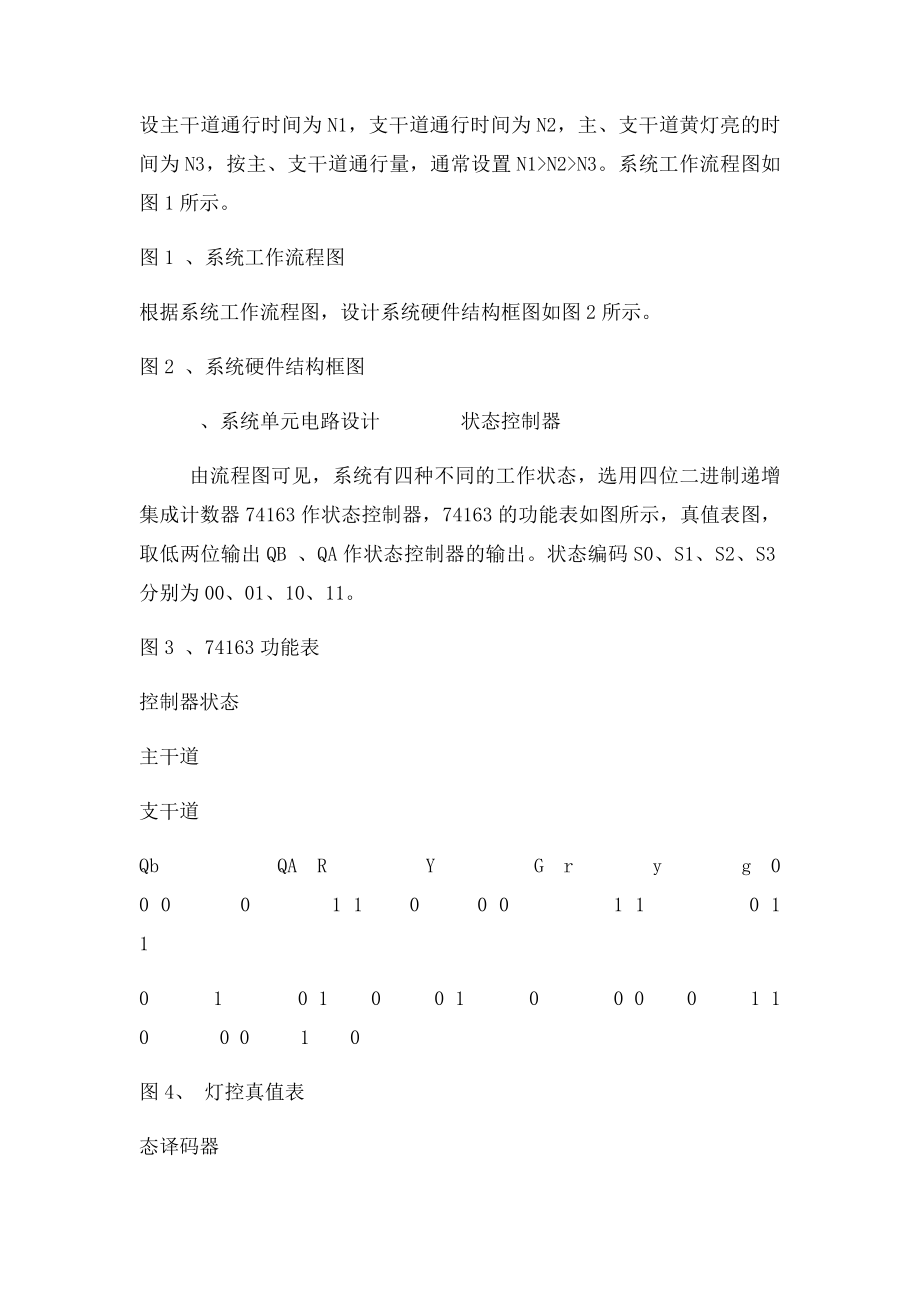 交通信号灯自动指挥系统的课程设计.docx_第3页