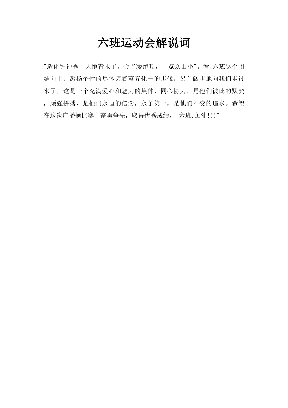 六班运动会解说词.docx_第1页