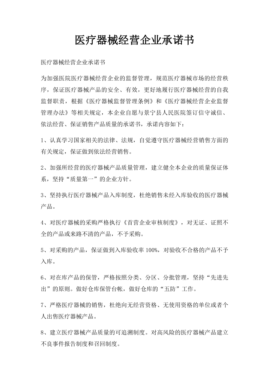 医疗器械经营企业承诺书(1).docx