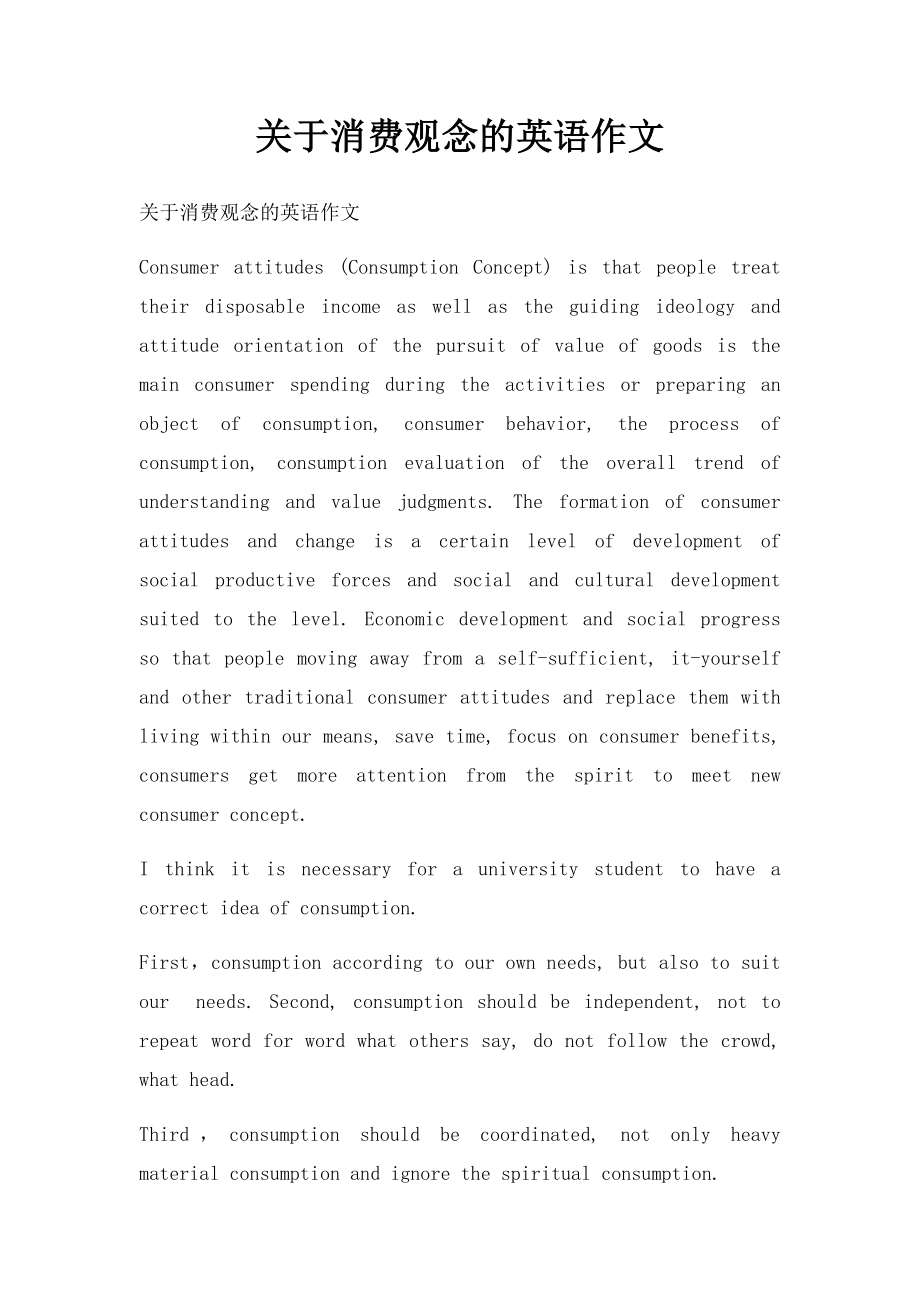 关于消费观念的英语作文.docx_第1页