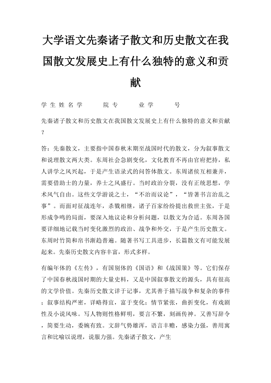 大学语文先秦诸子散文和历史散文在我国散文发展史上有什么独特的意义和贡献.docx_第1页