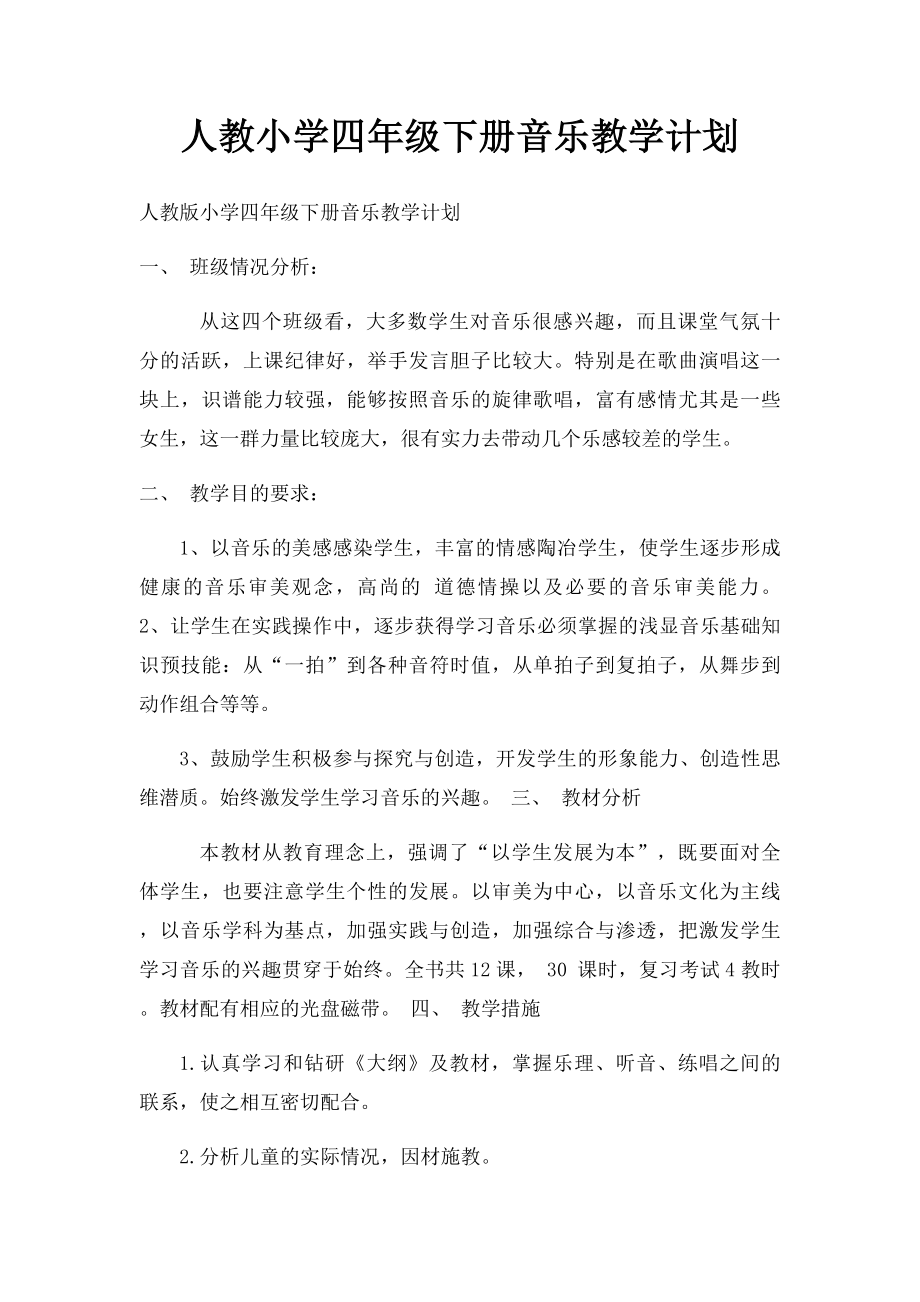 人教小学四年级下册音乐教学计划.docx_第1页