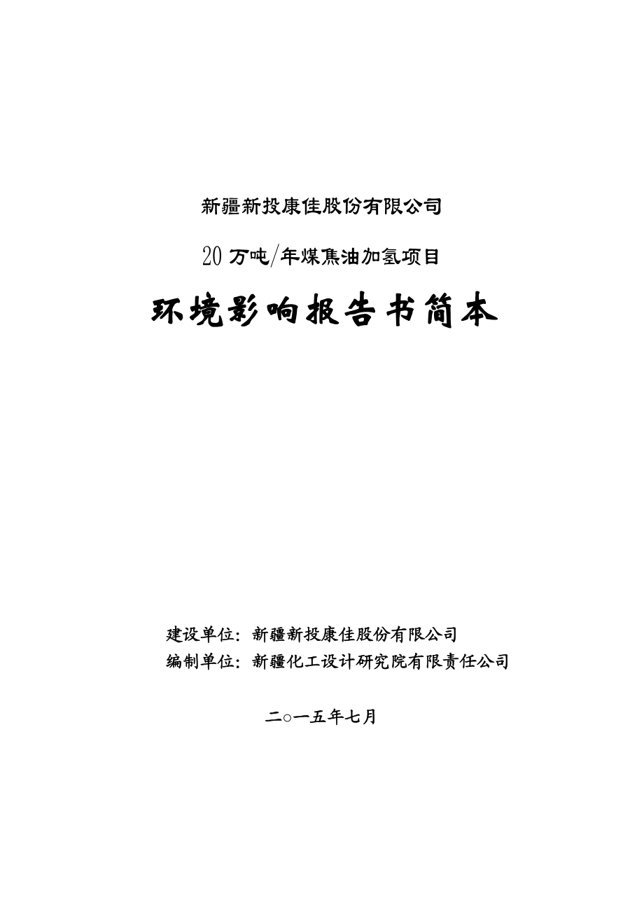 新疆新投康佳股份有限公司20万吨煤焦油加氢项目.doc_第1页