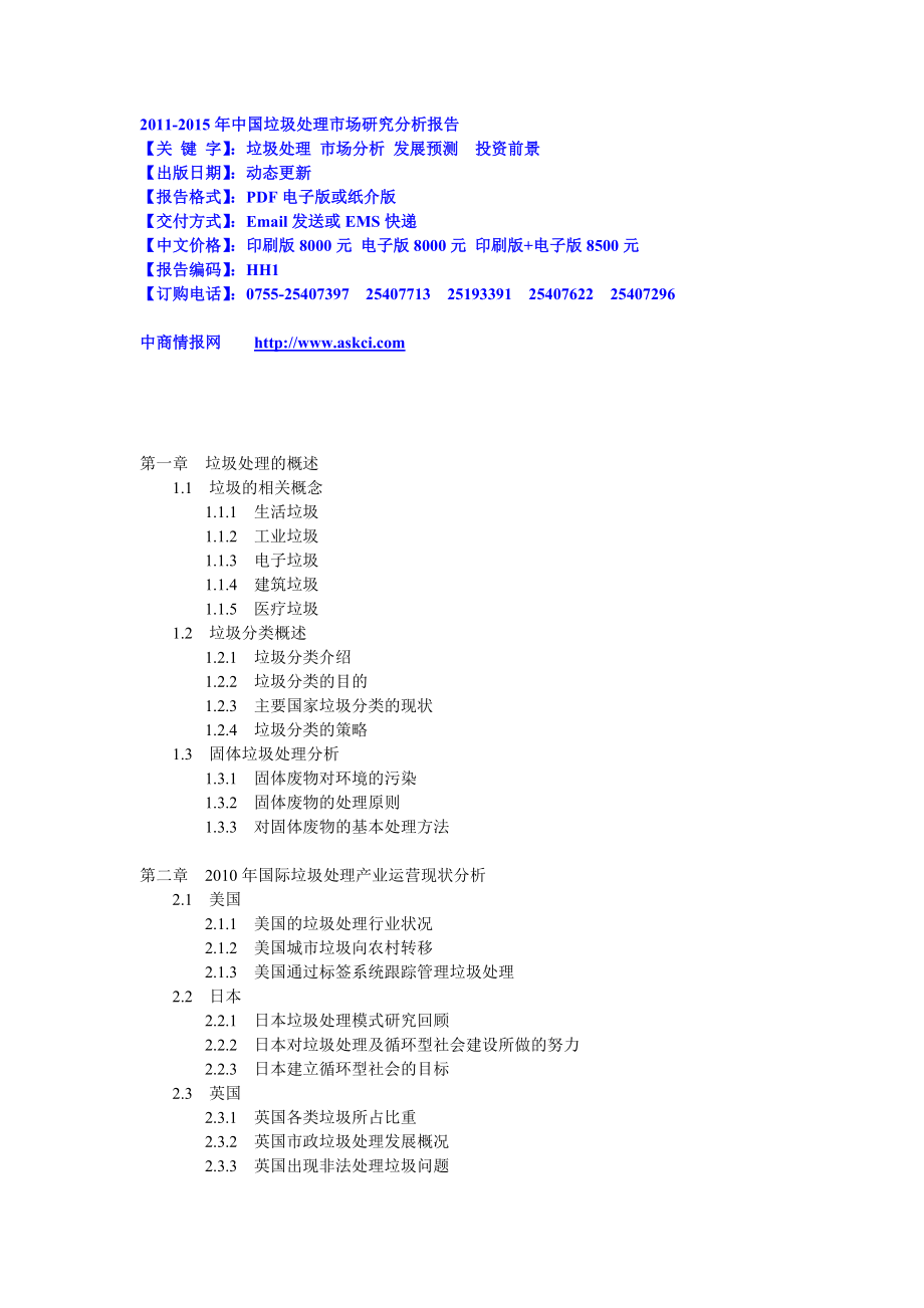 中国垃圾处理市场研究分析报告.doc_第1页