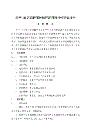 产10万吨轻质碳酸钙项目可行性研究报告34096.doc