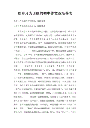 以岁月为话题的初中作文逐渐苍老.docx