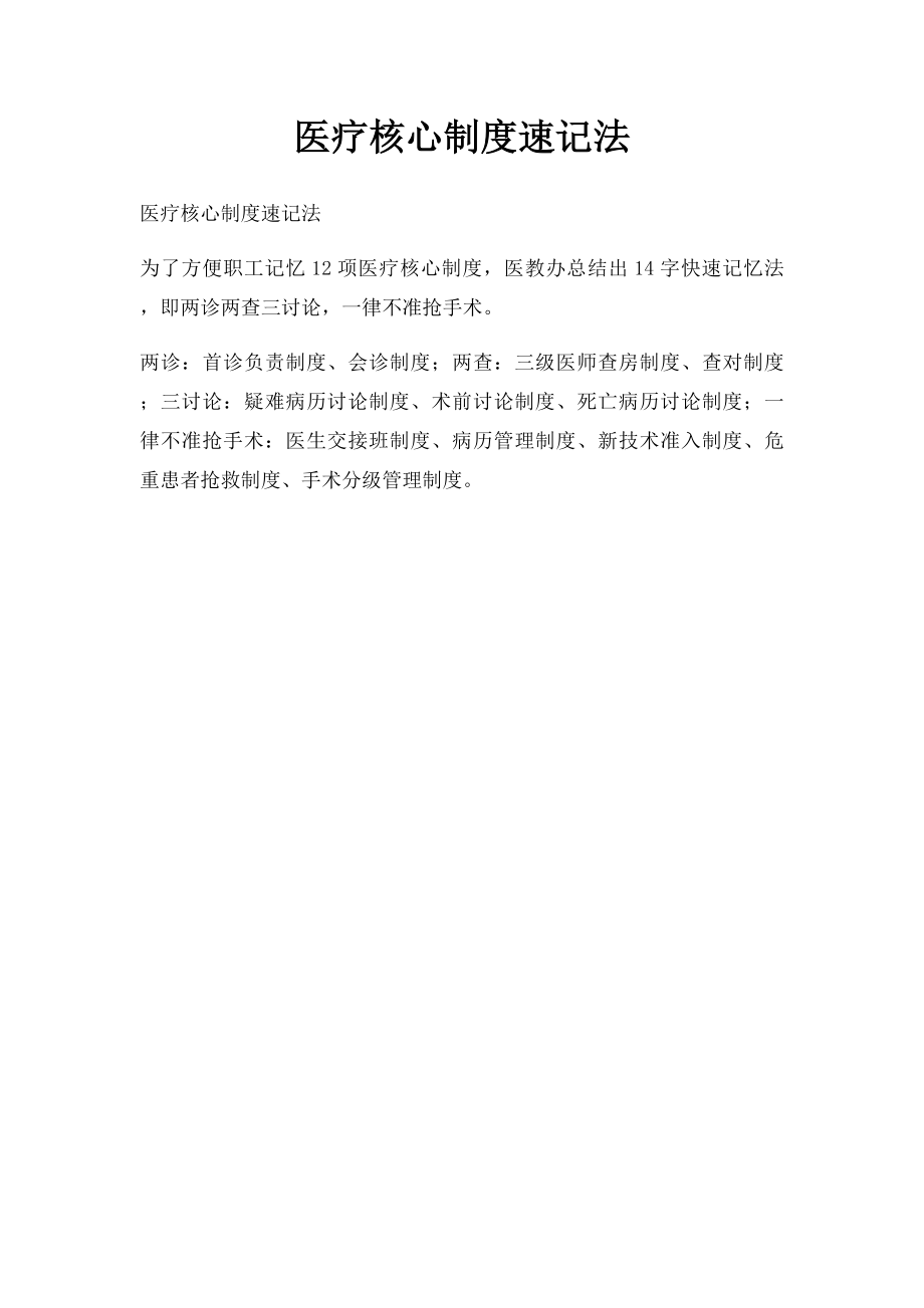 医疗核心制度速记法.docx