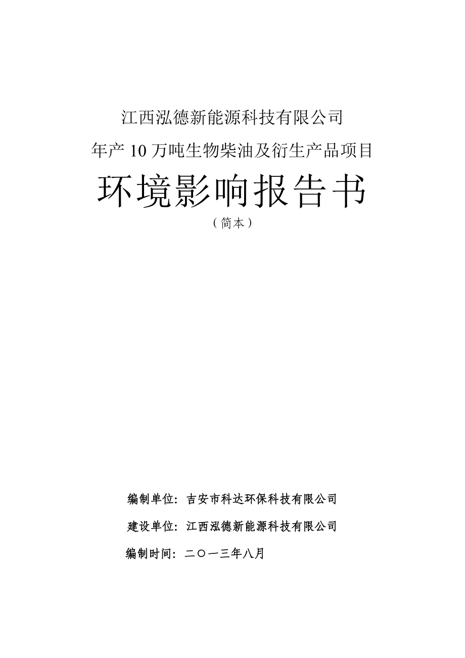 江西泓德新能源科技有限公司产10万吨生物柴油及衍生产品项目环境影响报告书简本.doc_第1页