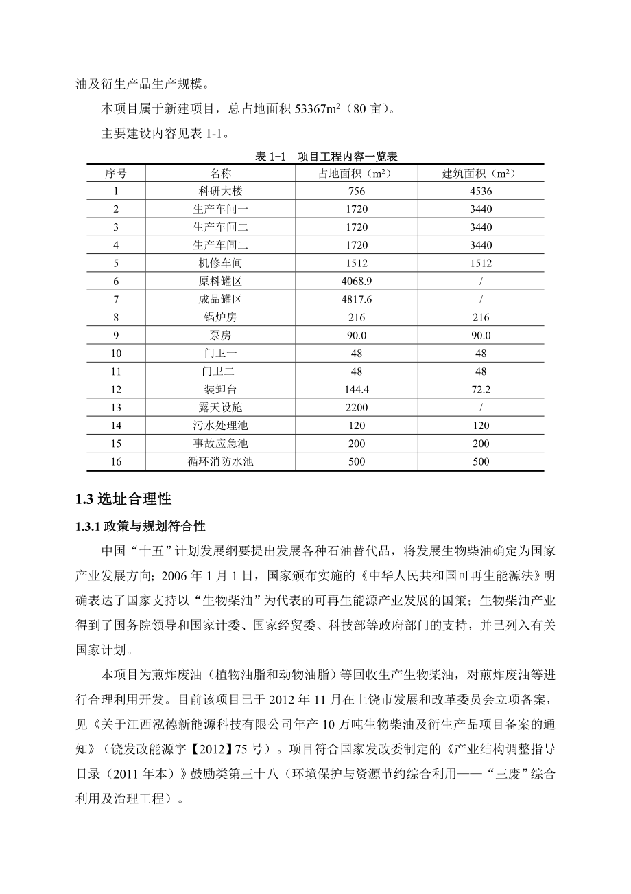 江西泓德新能源科技有限公司产10万吨生物柴油及衍生产品项目环境影响报告书简本.doc_第3页