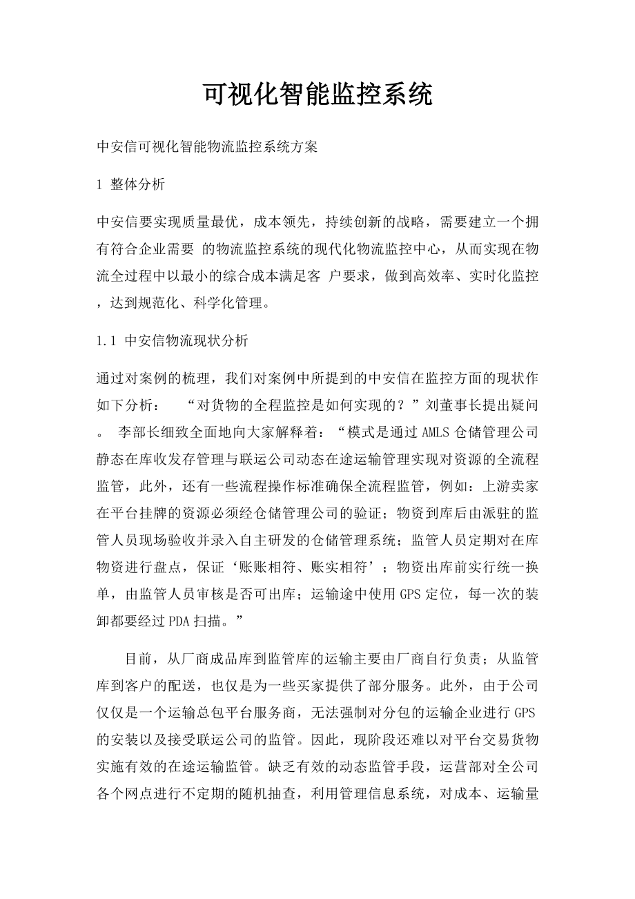 可视化智能监控系统.docx_第1页