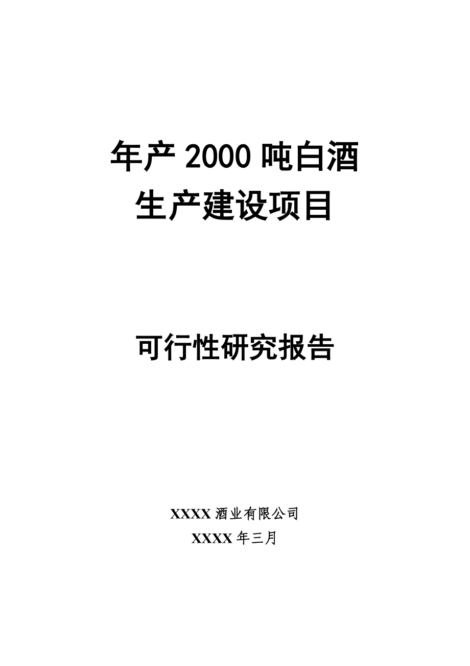 产2000吨白酒生产建设项目可行性研究报告.doc_第1页