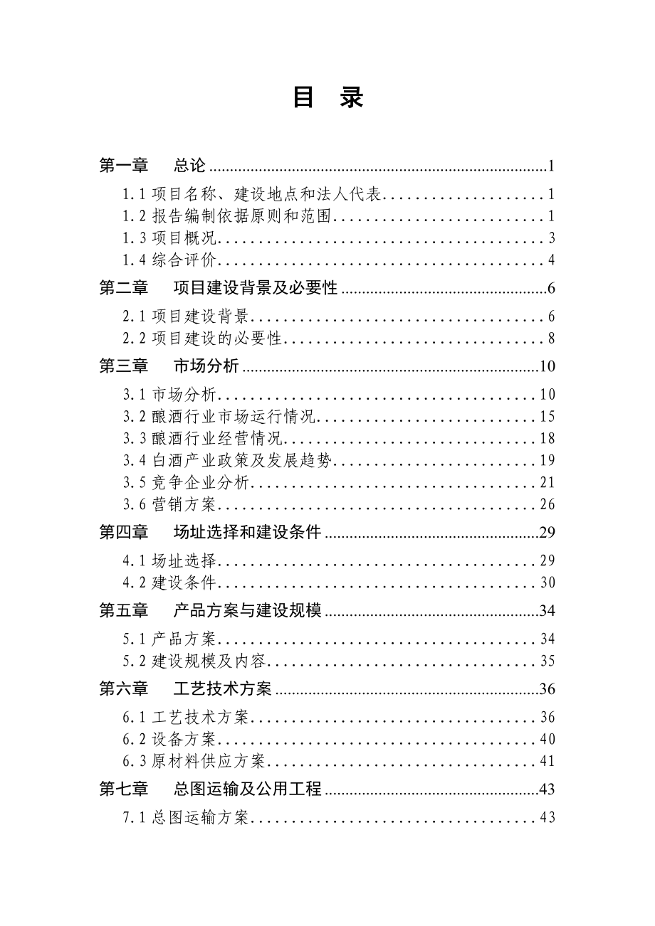 产2000吨白酒生产建设项目可行性研究报告.doc_第3页