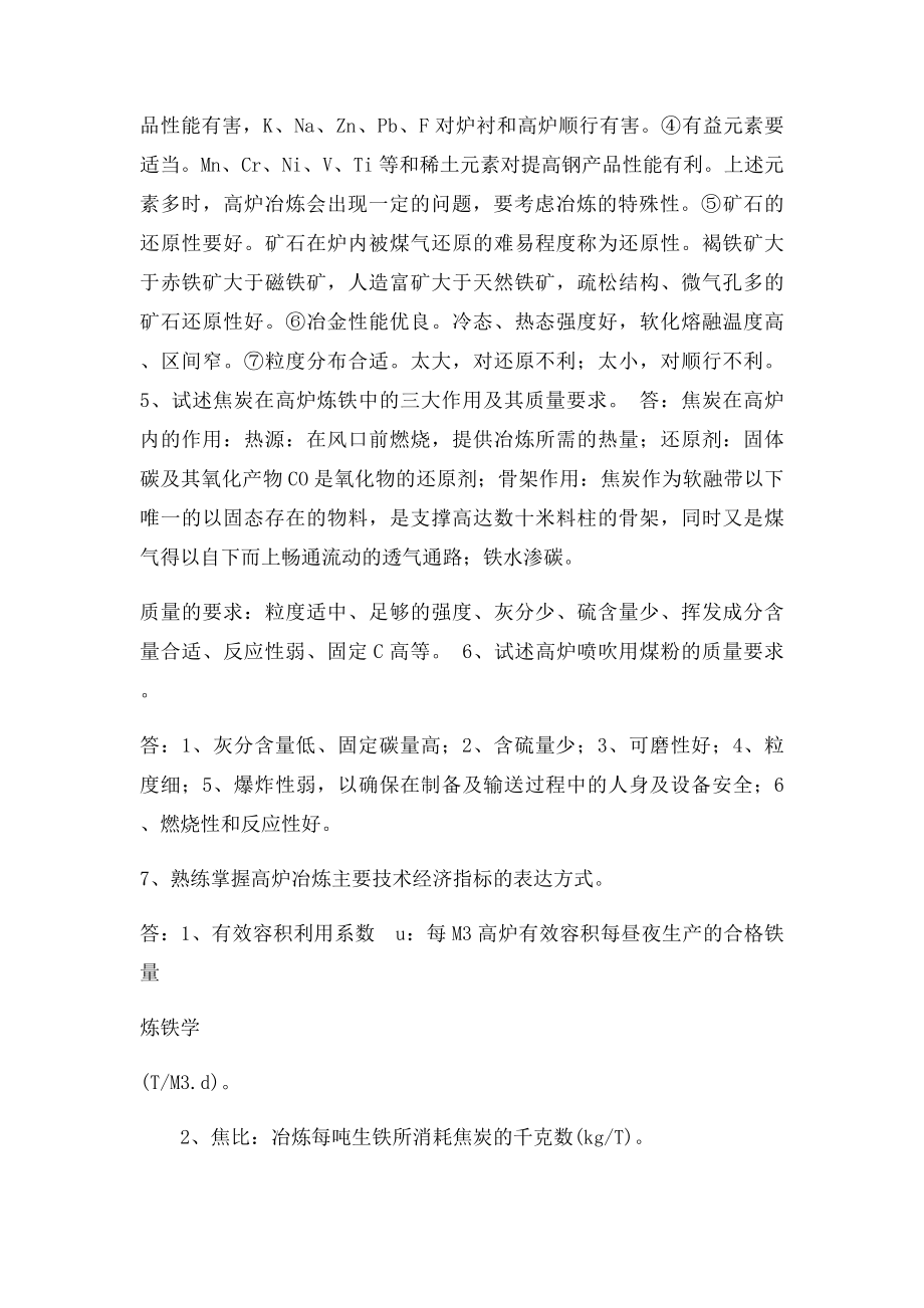 北京科技大学+钢铁冶金学知识点复习.docx_第2页