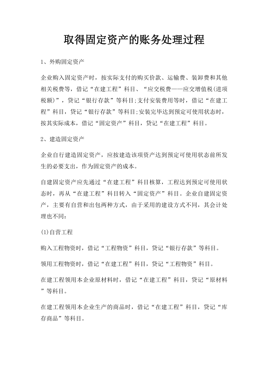 取得固定资产的账务处理过程.docx_第1页