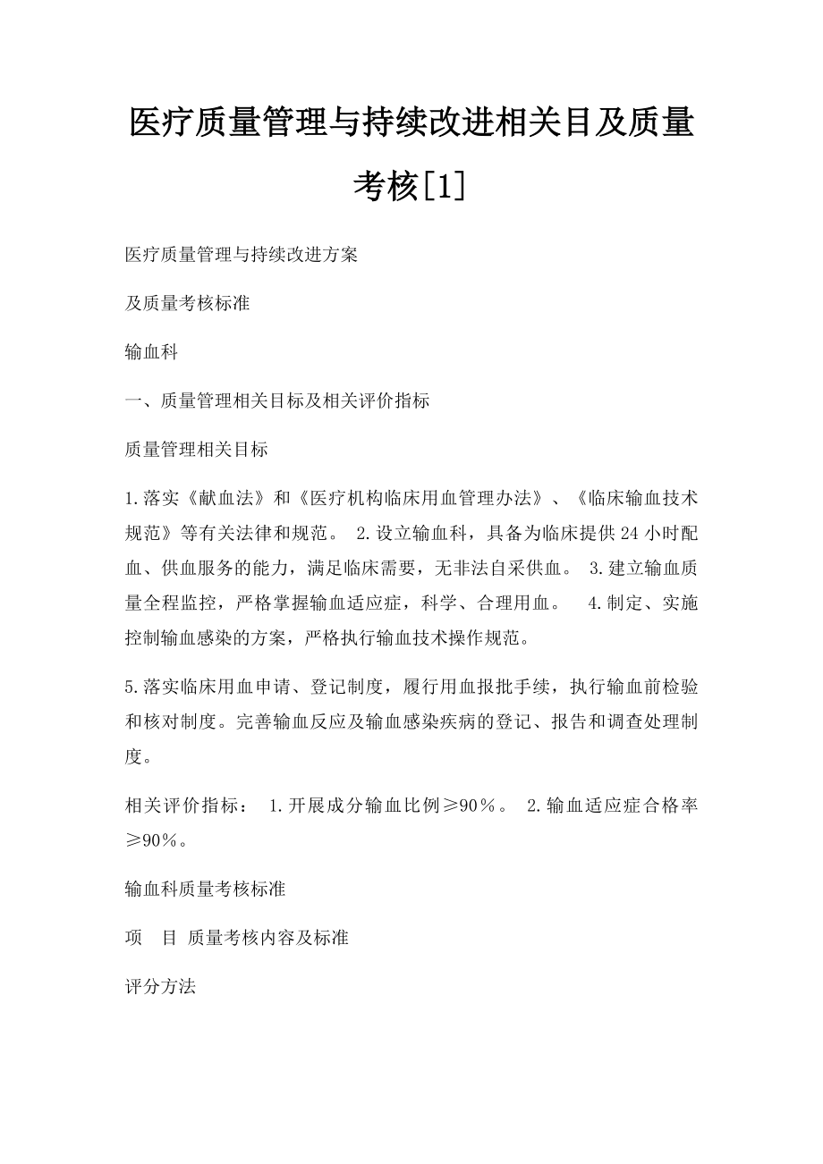 医疗质量管理与持续改进相关目及质量考核[1].docx_第1页