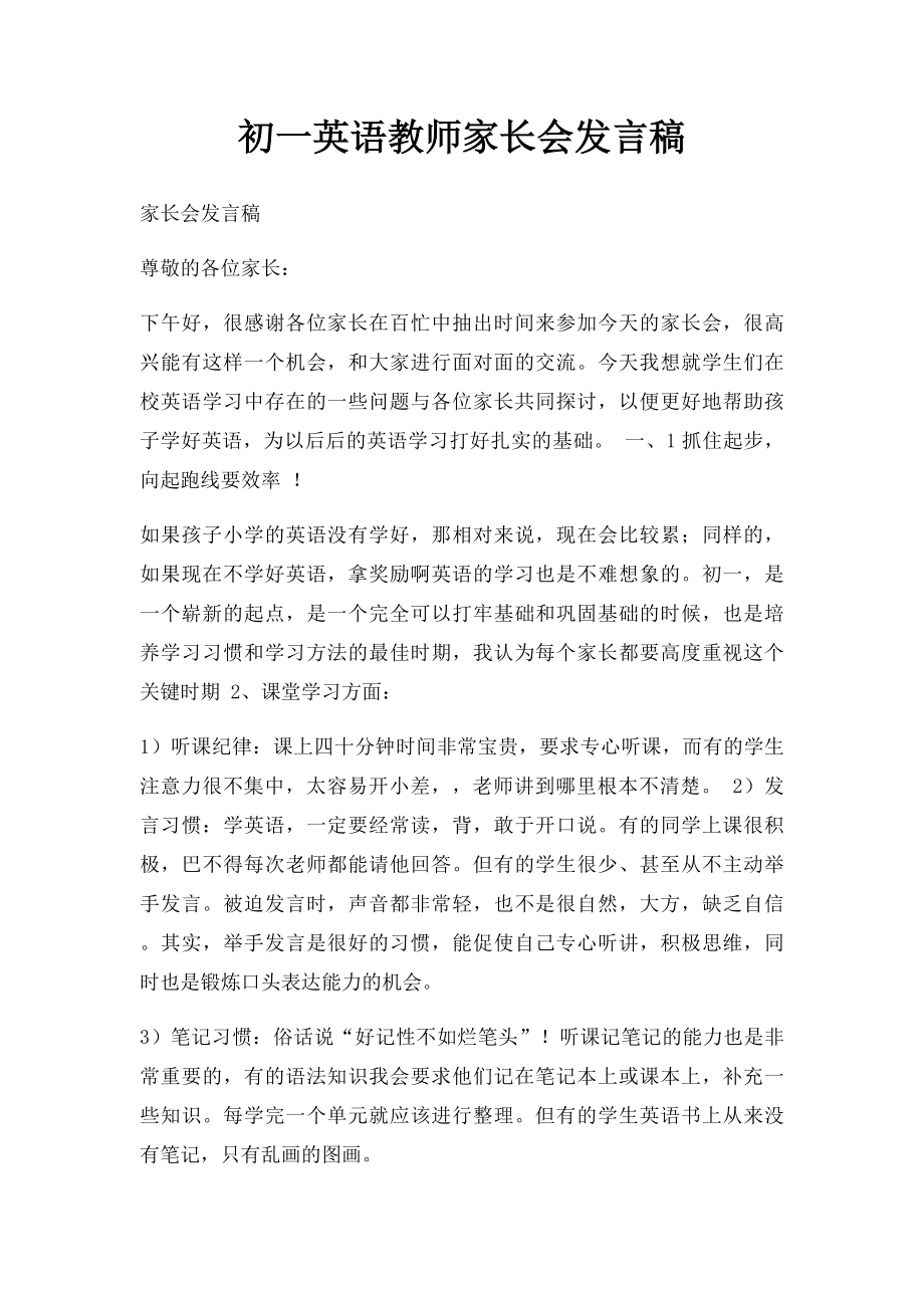 初一英语教师家长会发言稿(1).docx_第1页