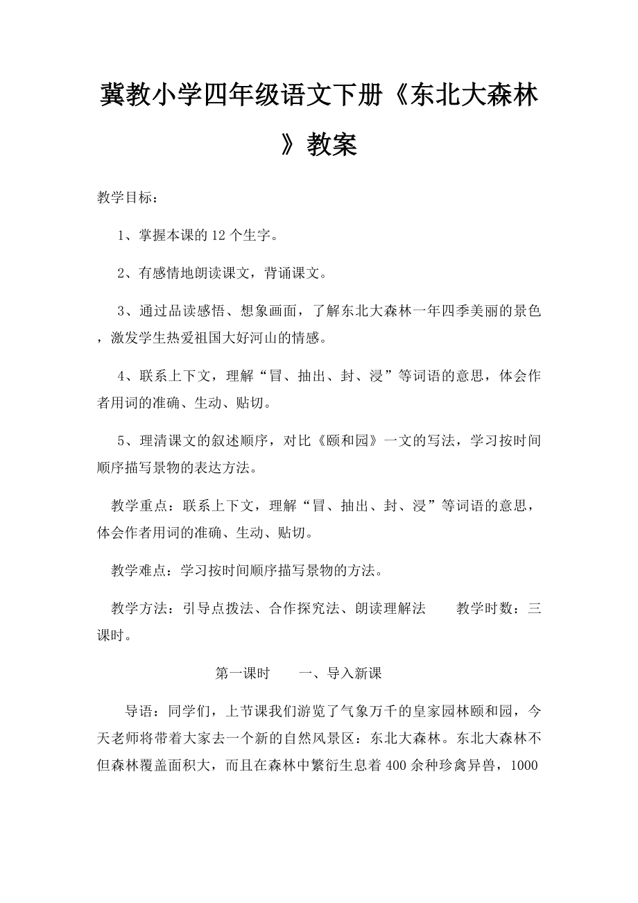 冀教小学四年级语文下册《东北大森林》教案.docx_第1页