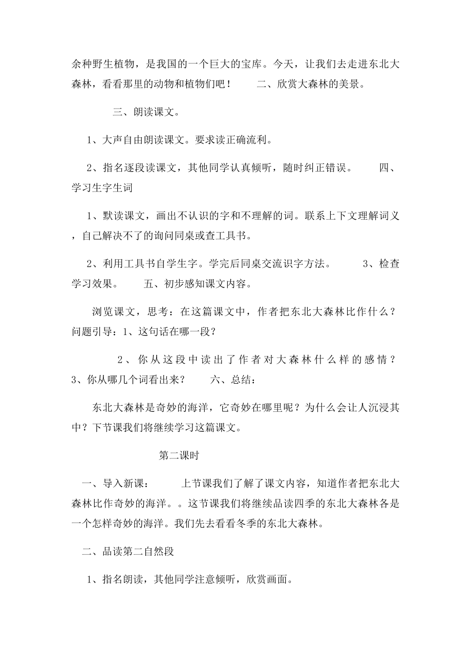 冀教小学四年级语文下册《东北大森林》教案.docx_第2页