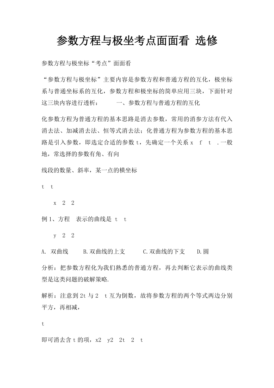 参数方程与极坐考点面面看 选修.docx_第1页