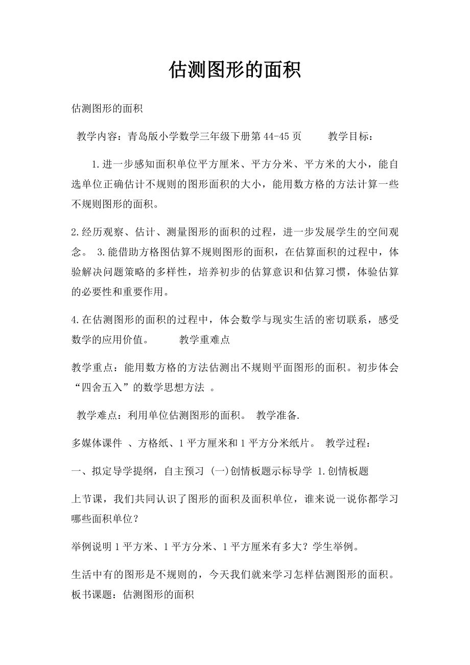 估测图形的面积.docx_第1页