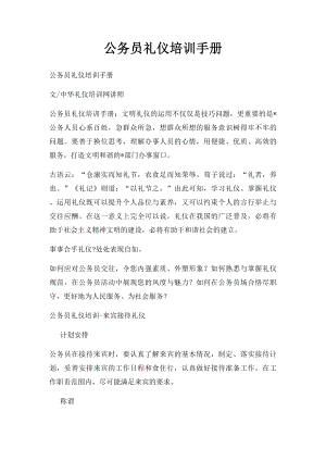 公务员礼仪培训手册.docx