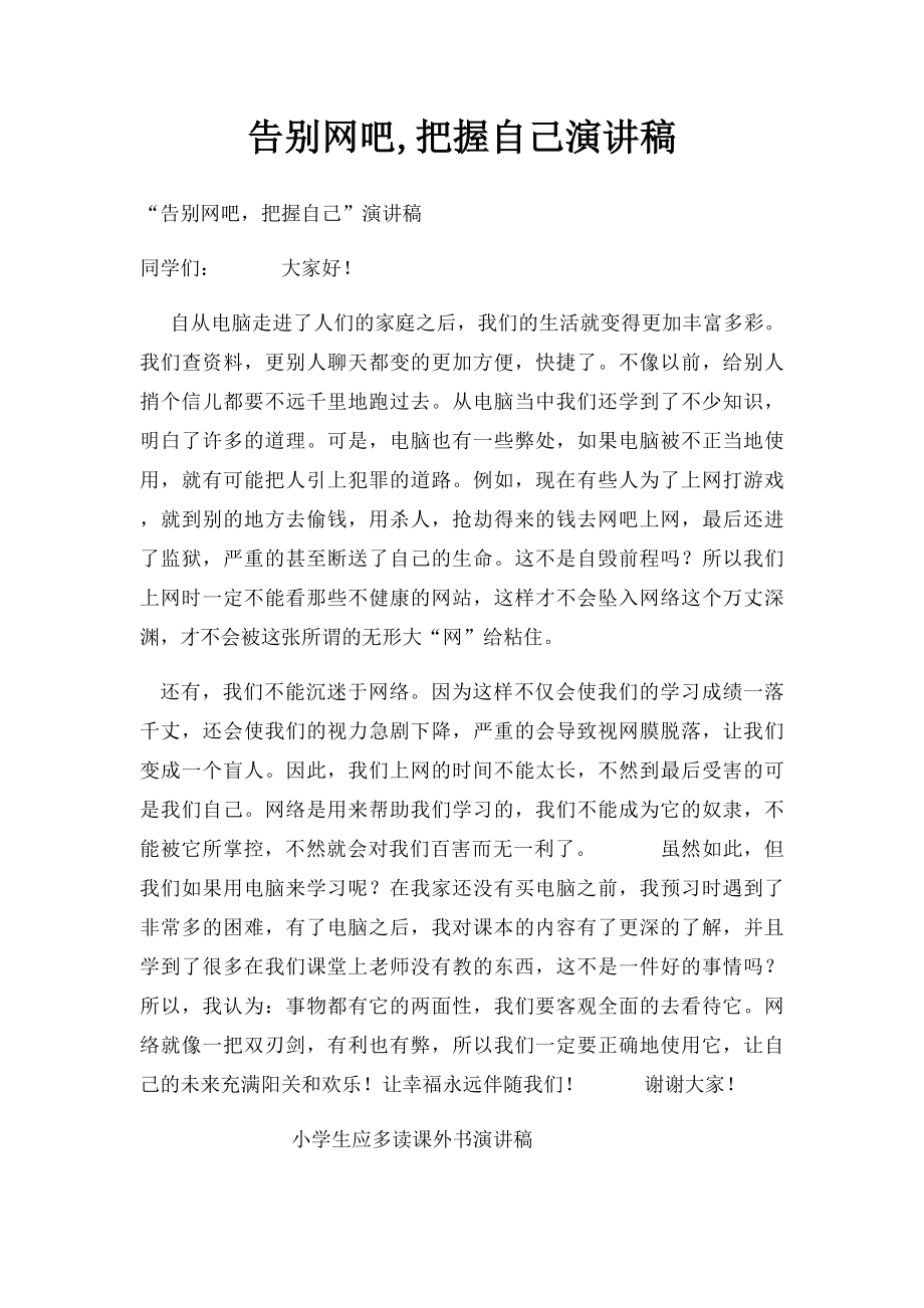 告别网吧,把握自己演讲稿.docx_第1页