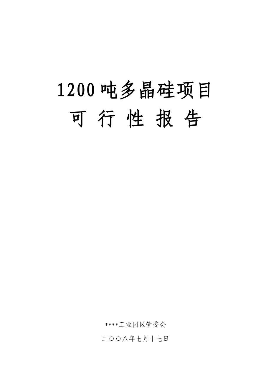 (1200吨多晶硅项目可行性建议书)[1].doc_第1页