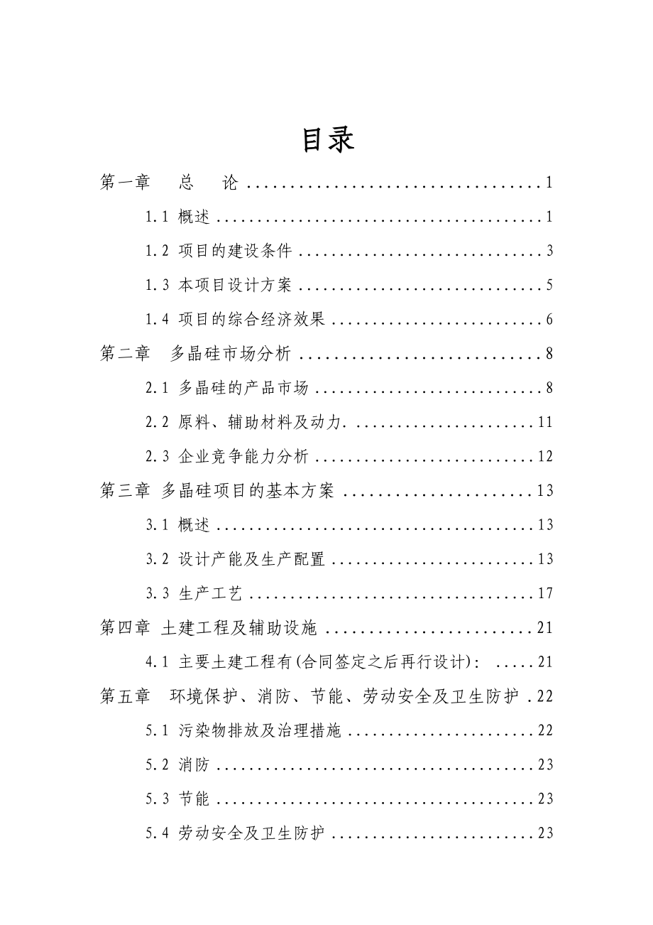 (1200吨多晶硅项目可行性建议书)[1].doc_第2页