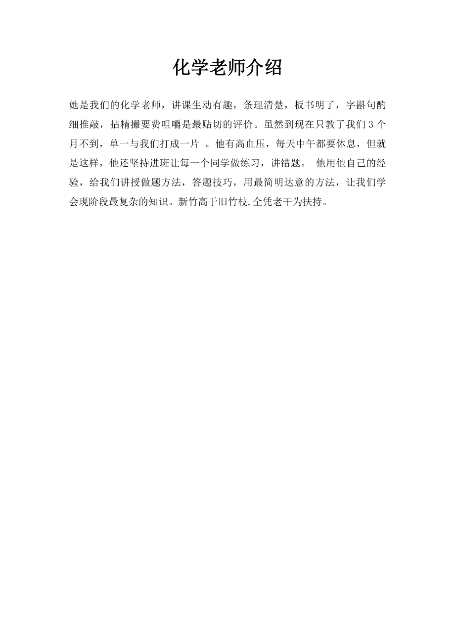 化学老师介绍.docx_第1页