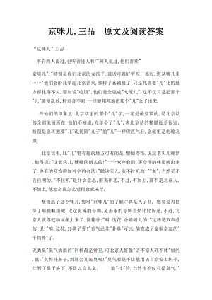 京味儿,三品原文及阅读答案.docx