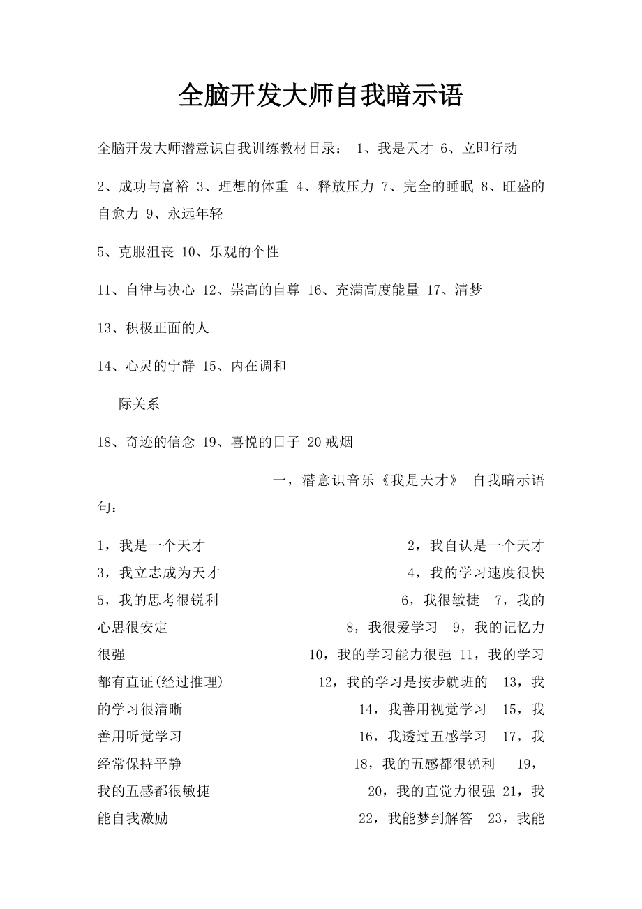 全脑开发大师自我暗示语.docx_第1页