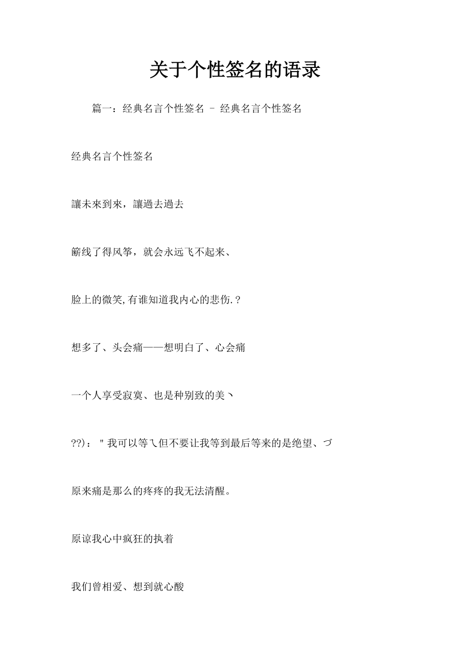 关于个性签名的语录.docx_第1页