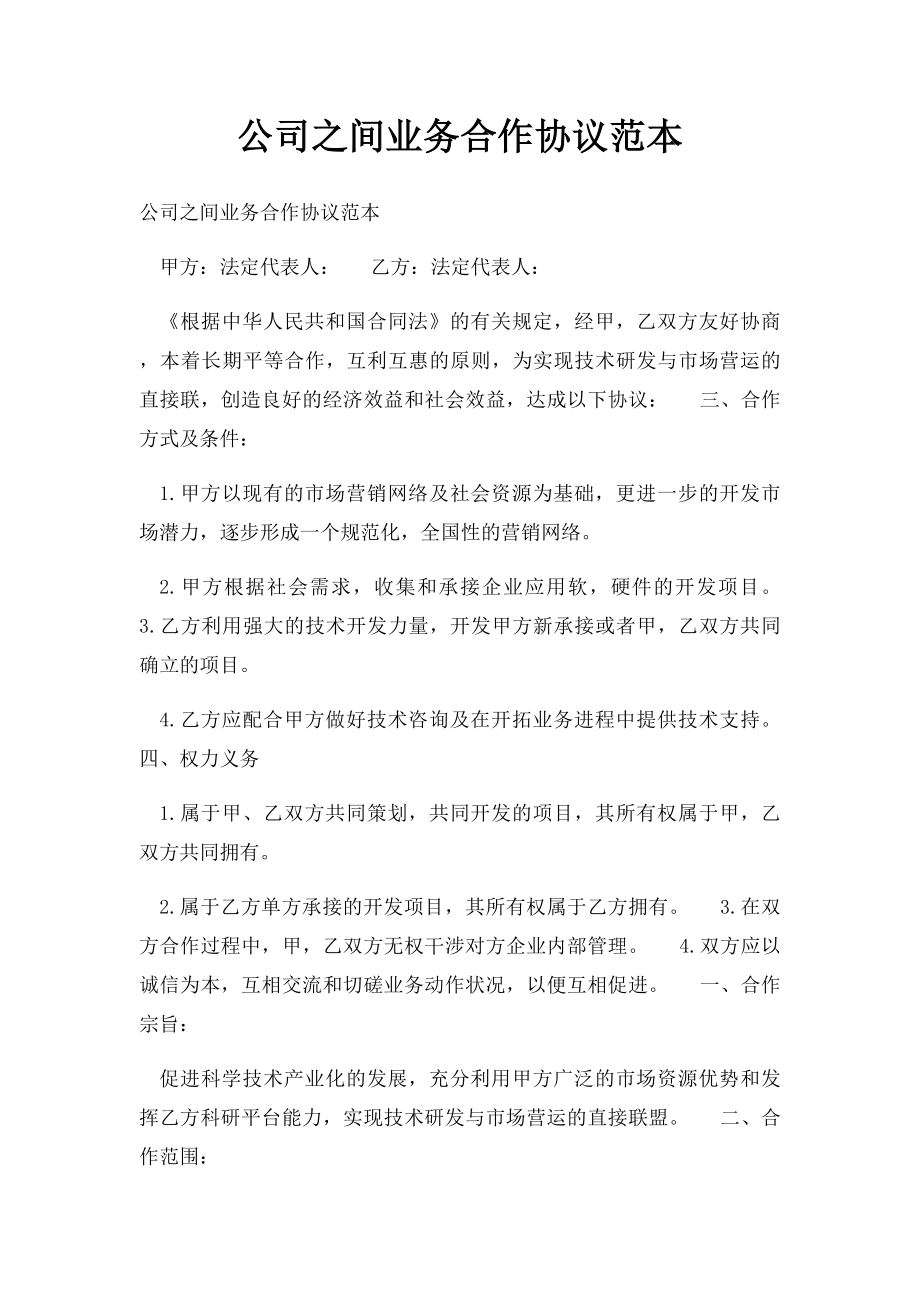 公司之间业务合作协议范本.docx_第1页