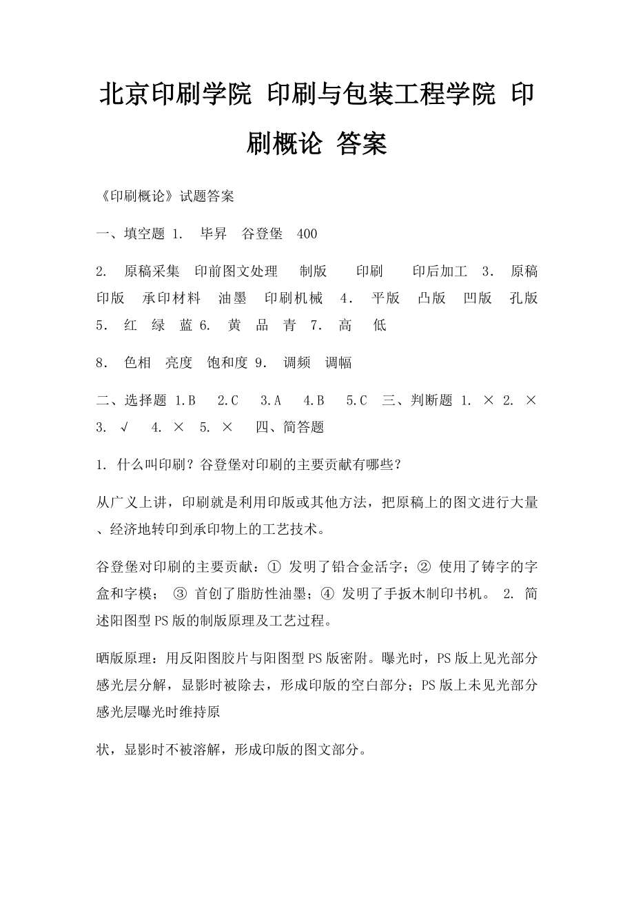 北京印刷学院 印刷与包装工程学院 印刷概论 答案.docx_第1页