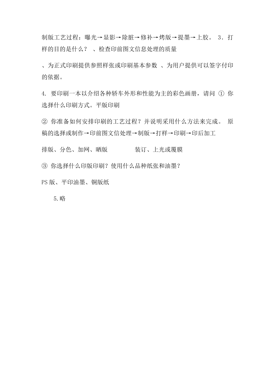 北京印刷学院 印刷与包装工程学院 印刷概论 答案.docx_第2页