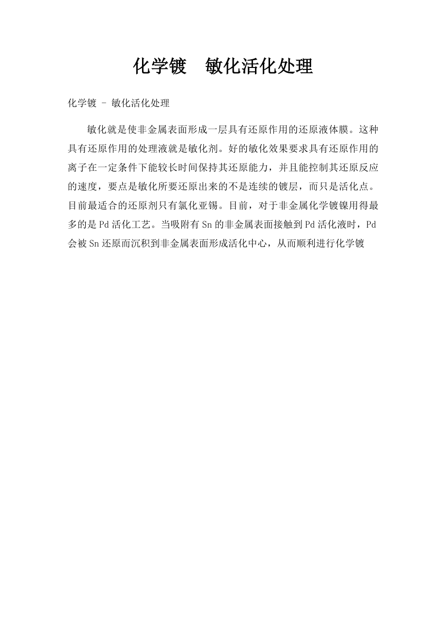 化学镀敏化活化处理.docx_第1页