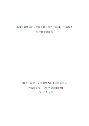 产7万吨丁二烯装置可行性研究报告.doc