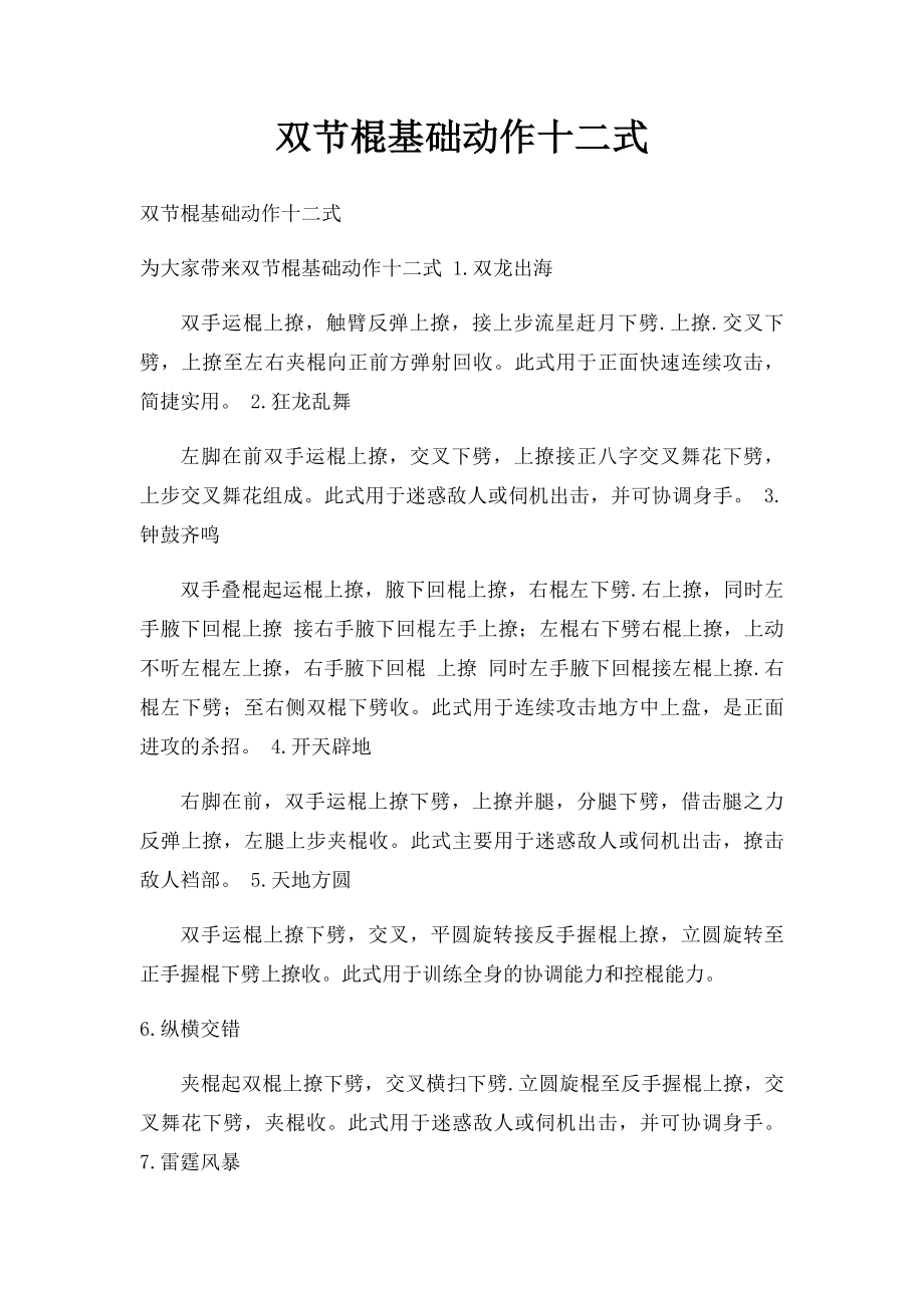 双节棍基础动作十二式.docx_第1页