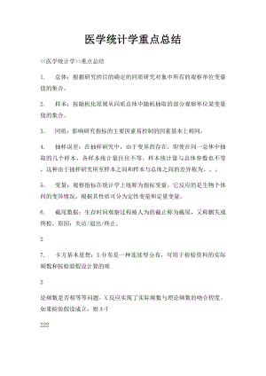 医学统计学重点总结.docx