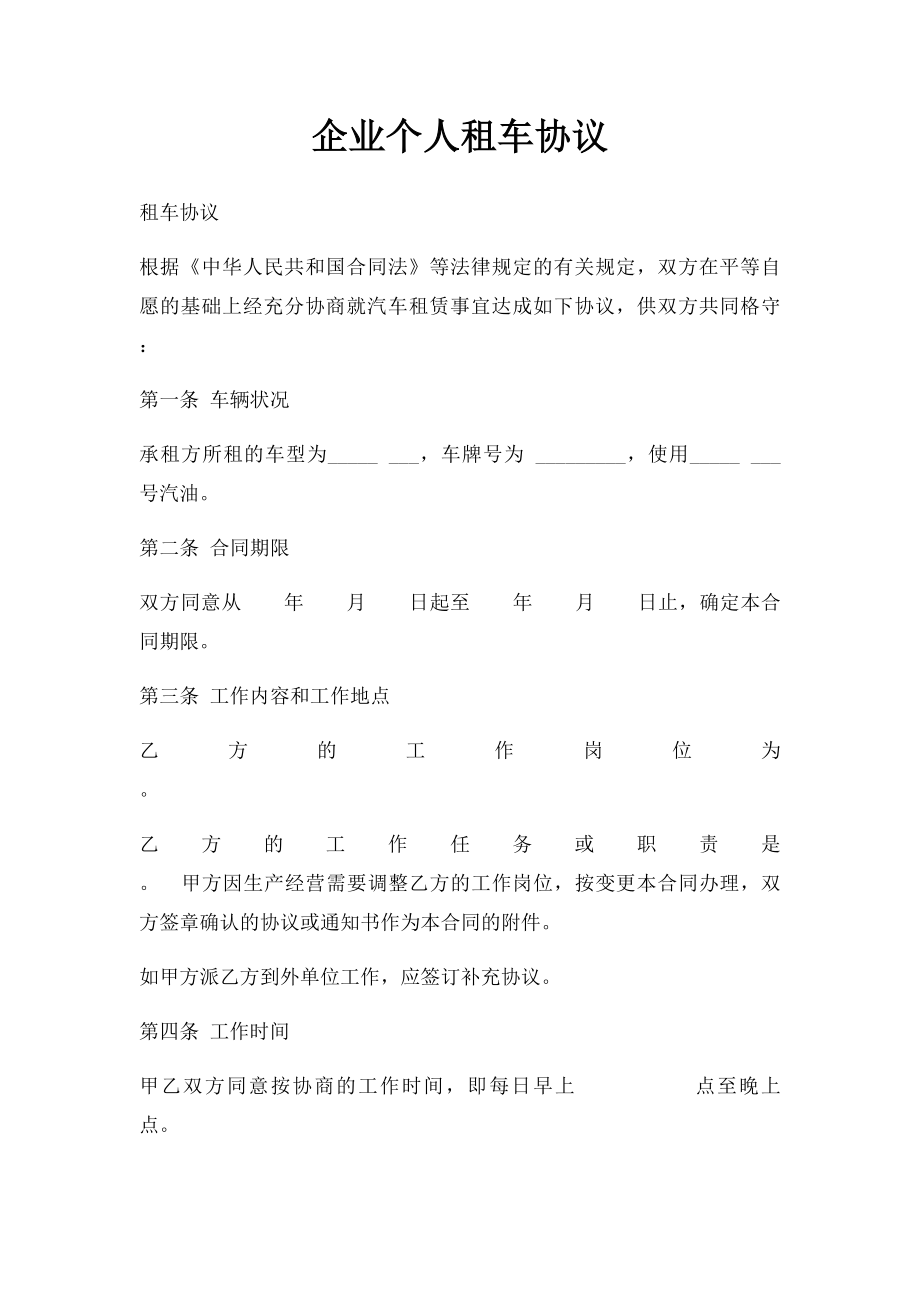 企业个人租车协议.docx_第1页