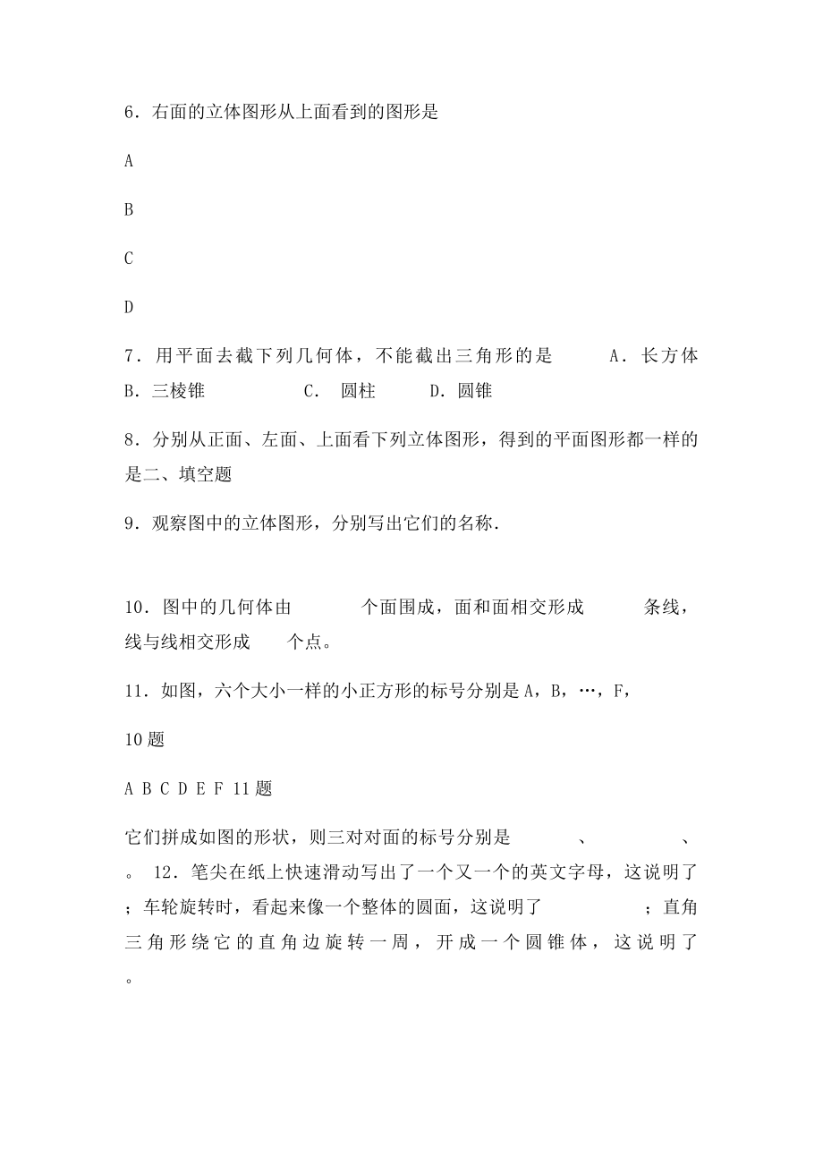 几何图形的初步认识单元测试(1).docx_第2页