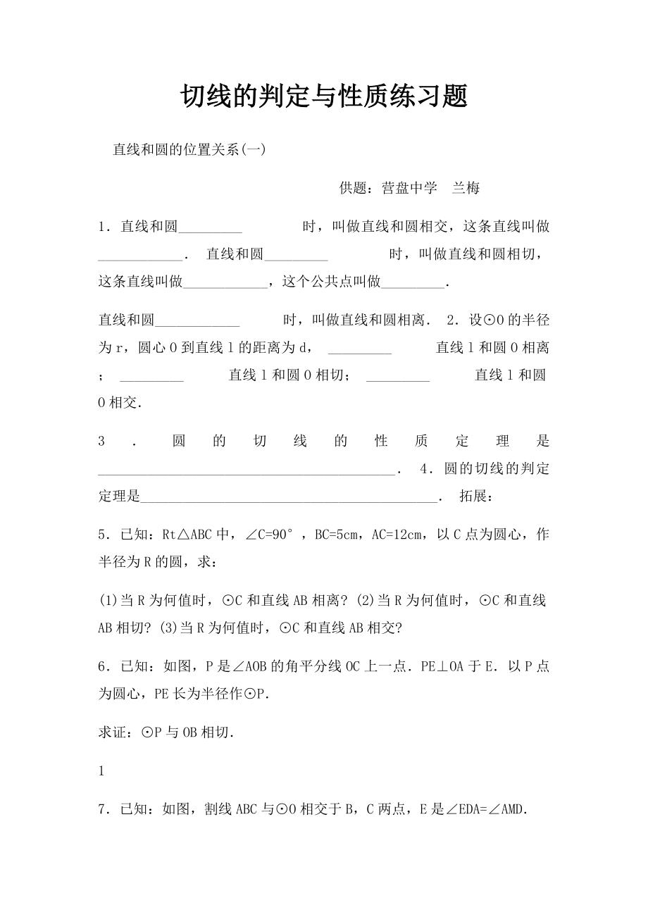 切线的判定与性质练习题(1).docx_第1页