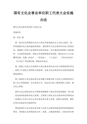 国有文化企事业单位职工代表大会实施办法.docx